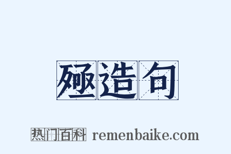 殛造句是什么意思的图片